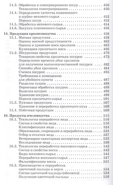 Стандартизация технология переработки и хранения продукции животноводства. Учебн. пос. 2-е изд. перераб. и доп. - фото 9