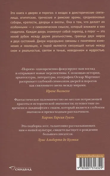 Пороги. Путешествие по западной культуре от двери к двери - фото 2