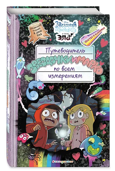 Путеводитель Звездочки и Марко по всем измерениям. Специздание - фото 3