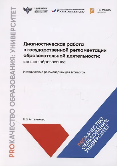 Диагностическая работа в государственной регламентации образовательной деятельности: высшее образование. Методические рекомендации для экспертов - фото 1