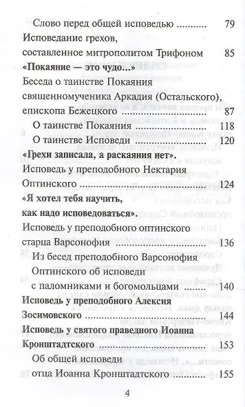 Грехи записала а раскаяния нет Книга об исповеди и покаянии - фото 3