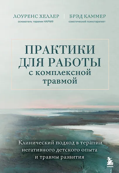 Практики для работы с комплексной травмой. Клинический подход в терапии негативного детского опыта и травмы развития - фото 1
