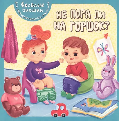 Не пора ли на горшок? Книжка с окошками - фото 6