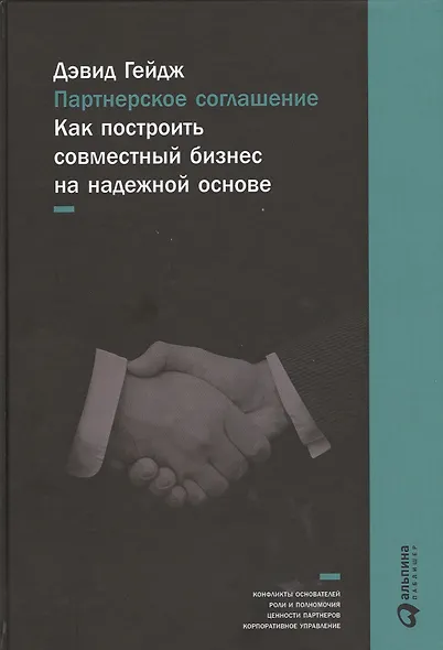 Партнерское соглашение: Как построить совместный бизнес на надежной основе - фото 2