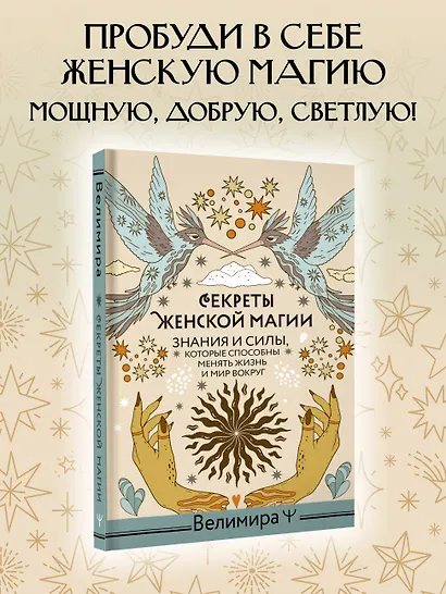 Секреты женской магии. Знания и силы, которые способны менять жизнь и мир вокруг - фото 4