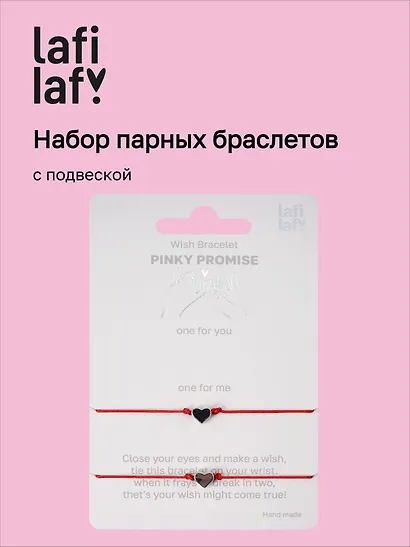 Набор парных браслетов с подвеской «Сердечки» (Lafilaf) - фото 1