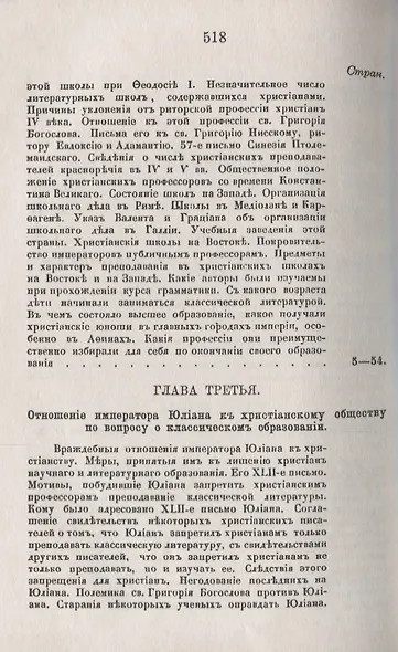 История христианского просвещения в его отношениях к древней греко-римской образованности. От торжества христианства при Константине Великом до окончательного падения греко-римского язычества при Юстиниане (313-529) - фото 3
