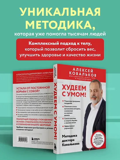 Худеем с умом! Методика доктора Ковалькова - фото 5