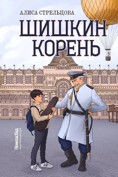 Шишкин корень - фото 1