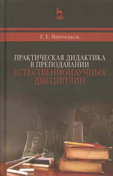 Практическая дидактика в преподавании естественнонаучных дисциплин: Уч.пособие:, 2-е изд., испр. - фото 1