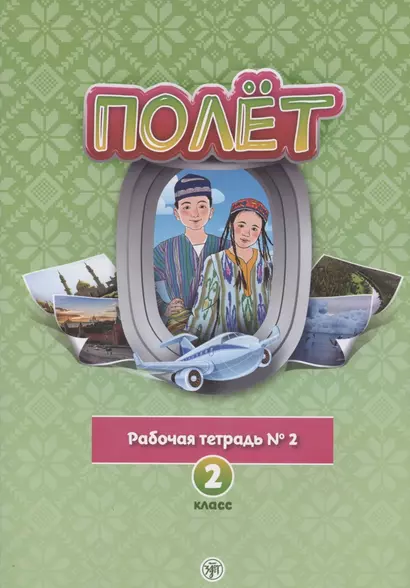 Полёт. Русский язык. Рабочая тетрадь № 2. 2 класс: для начальных классов с нерусским языком обучения в Узбекистане - фото 1