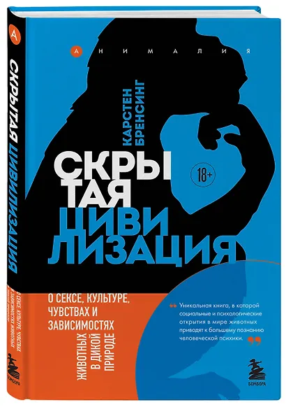 Скрытая цивилизация. О сексе, культуре, чувствах и зависимостях животных в дикой природе - фото 3