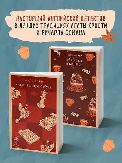 Комплект из 2-х книг (Убийства и кексики; Опасная игра бабули) - фото 9