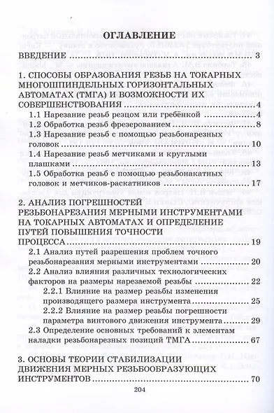 Способы образования резьб на многошпиндельных  станках и технология изготовления инструмента - фото 2
