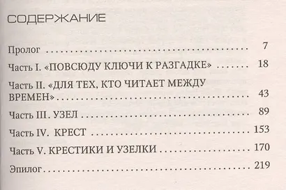 Крестики-нолики. Первое дело инспектора Ребуса! - фото 2