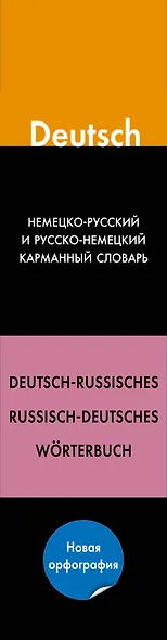 Немецко-русский и русско-немецкий карманный словарь - фото 4