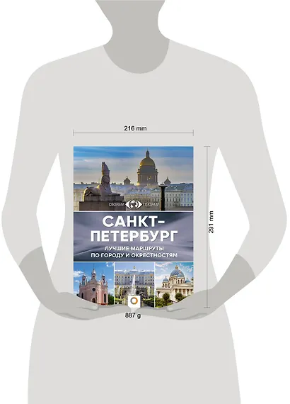 Санкт-Петербург. Лучшие маршруты по городу и окрестностям - фото 4