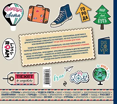 Just the ticket. Альбом для коллекционирования (путешествия) - фото 4