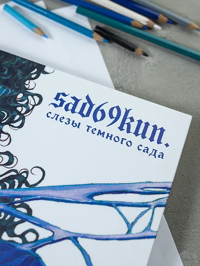 Артбук. Sad69kun. Слезы темного сада - фото 13