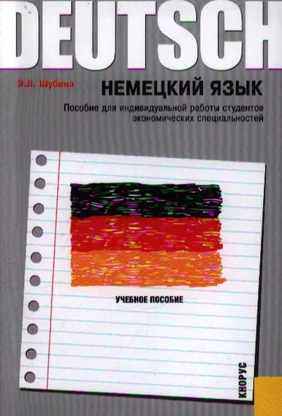 Немецкий язык. Пособие для индивидуальной работы студентов экономических специальностей: учебное пособие - фото 1