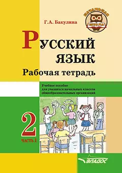 Русский язык. Рабочая тетрадь. 2 класс. В 2-х частях. Часть 1: учебное пособие для учащихся начальных классов общеобразовательных организаций - фото 1