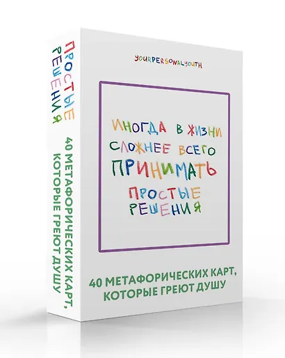 Простые решения. 40 метафорических карт, которые греют душу от канала "Твоя личная юность" - фото 3