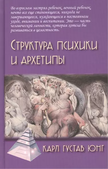 Структура психики и архетипы. 2-е изд. - фото 1