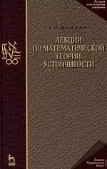 Лекции по математической теории устойчивости: Учебное пособие. 3-е изд., стер. - фото 1