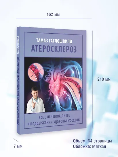 Атеросклероз. Все о лечении, диете и поддержании здоровья сосудов - фото 10