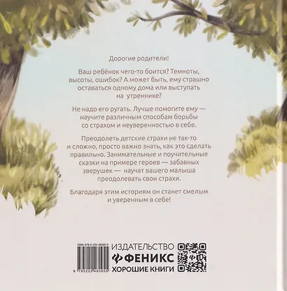 Хорошие сказки для смелости и уверенности в себе - фото 2