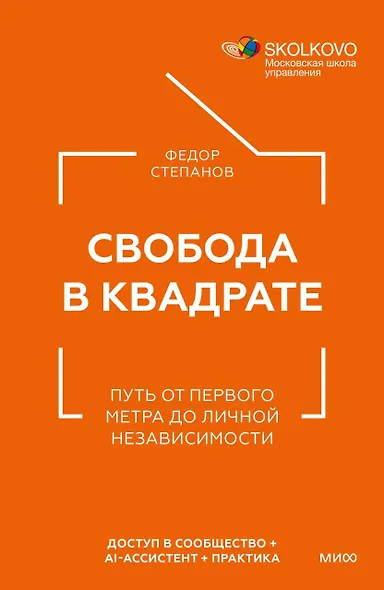 Свобода в квадрате. Путь от первого метра до личной независимости - фото 1