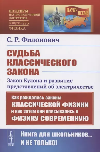 Судьба классического закона: Закон Кулона и развитие представлений об электричестве - фото 1