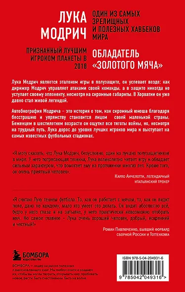 Лука Модрич. Автобиография (покет) - фото 2
