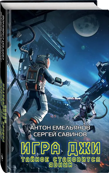 Игра Джи. Тайное становится явным - фото 3