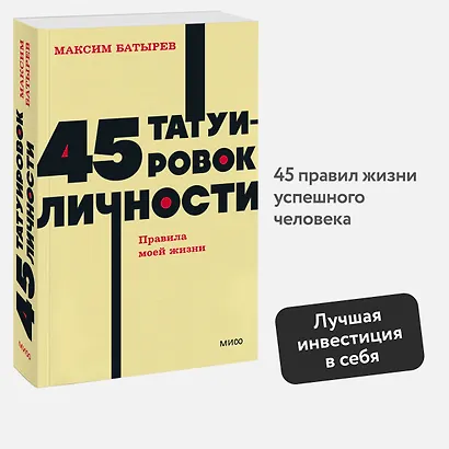 45 татуировок личности. Правила моей жизни. NEON Pocketbooks - фото 4