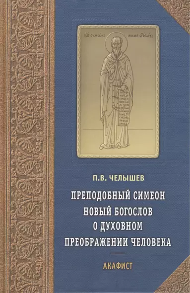 Новый Богослов о духовном преображении человека. Акафист. - фото 1