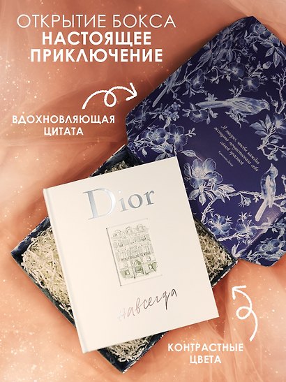 Dior навсегда. Сборный комплект в коробке - фото 3