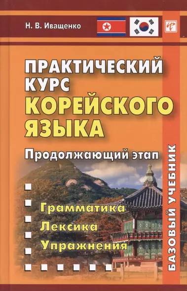 Практический курс корейского языка. Продолжающий этап - фото 1