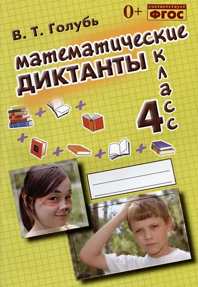 Математические диктанты. 4 класс. ФГОС - фото 3