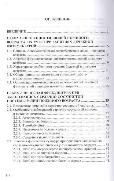 Лечебная физическая культура при заболеваниях пожилого возраста. Учебное пособие - фото 2