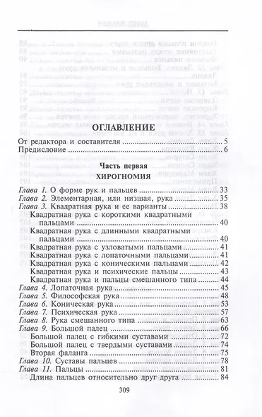 Хиромантия — искусство чтения судьбы. Толкование знаков на ладони от древности до наших дней - фото 3