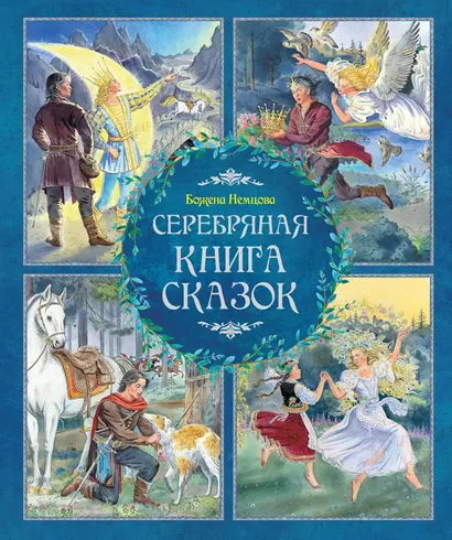 Серебряная книга сказок - фото 1