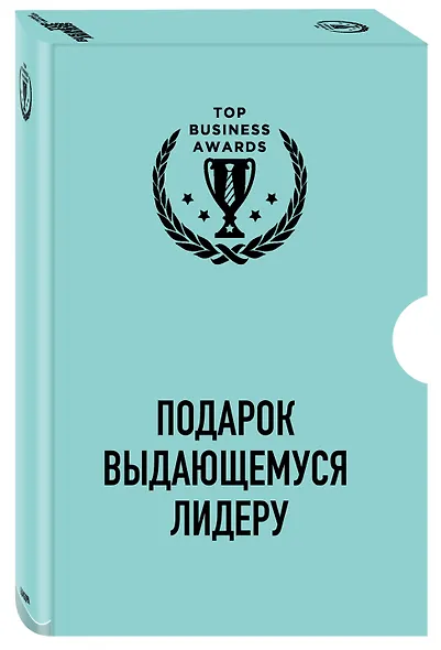 Комплект из 3 книг. Подарок выдающемуся лидеру - фото 2
