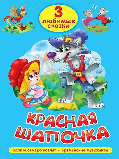 3 любимые сказки. Красная Шапочка - фото 1