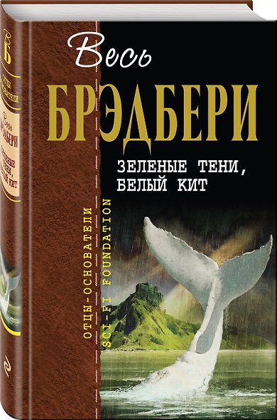 Зеленые тени, Белый Кит - фото 3
