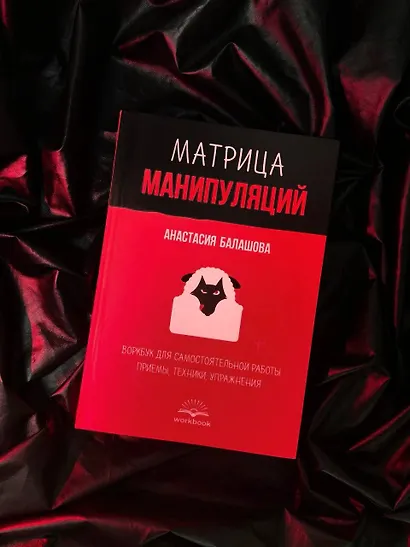 Матрица манипуляций. Воркбук для самостоятельной работы: приемы, техники, упражнения - фото 9