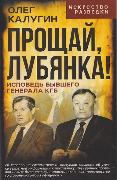 Прощай, Лубянка! Исповедь бывшего генерала КГБ - фото 1