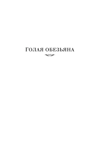 Голая обезьяна. Людской зверинец. Основной инстинкт - фото 11