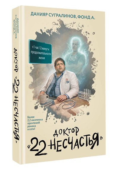 Доктор "22 несчастья" - фото 3