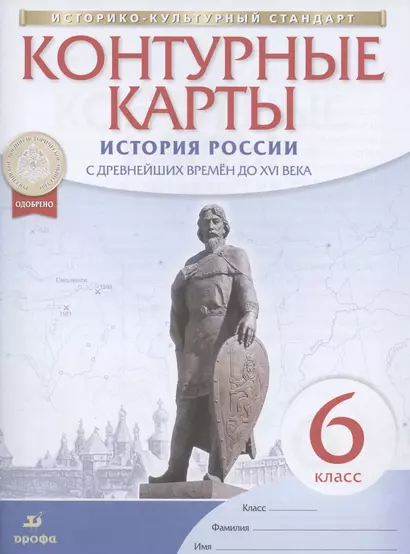 История России с древнейших времен до XVI века. 6 класс. Контурные карты - фото 1